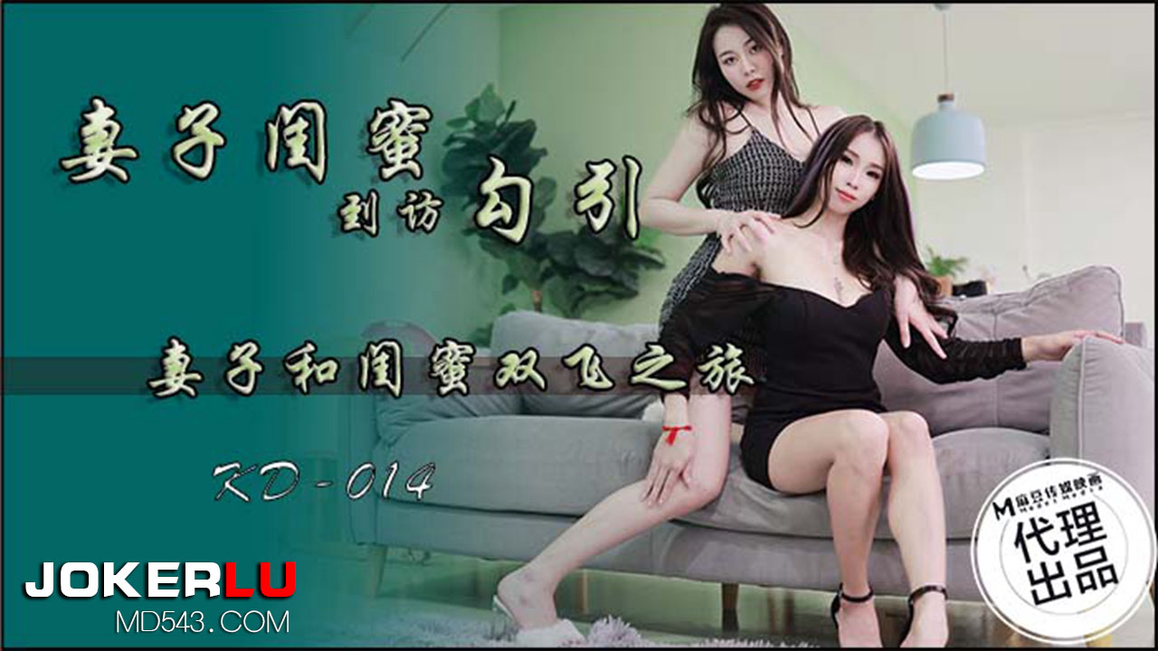 麻豆传媒映画x蝌蚪传媒.KD-014.妻子闺蜜到访勾引.妻子和闺蜜双飞之旅