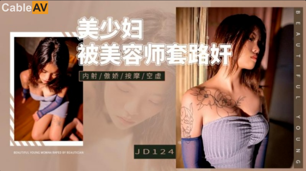 精东影业.JD124.美少妇被美容师套路奸