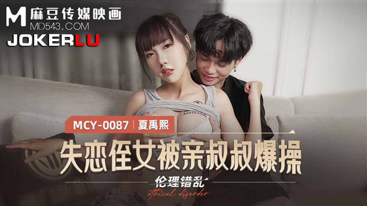 麻豆传媒映画.MCY-0087.夏禹熙.伦理错乱.失恋姪女被亲叔叔爆操