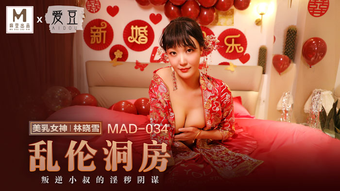 爱豆x麻豆联合出品.MAD034.林晓雪.乱伦洞房.叛逆小叔的淫秽阴谋