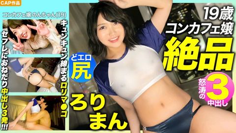 476MLA-089 【絶品ろりまんHD】愛嬌抜群19歳コンカフェ嬢のプリプリどエロ尻HD