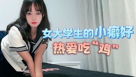 杏吧视频 女大學生的小癖好