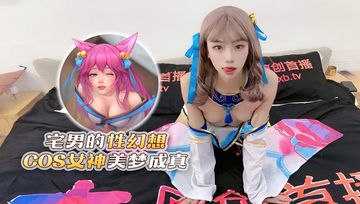 杏吧原版 cos女神