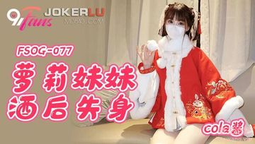 国产AV扣扣传媒   FSOG077萝莉妹妹酒后失身cola酱