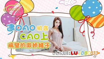 精东影业JDBC033 逮到機會操上隔壁的傲嬌婊子 季妍希