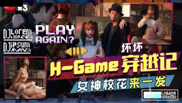 TMW142 H-Game穿越記女神校花來一發