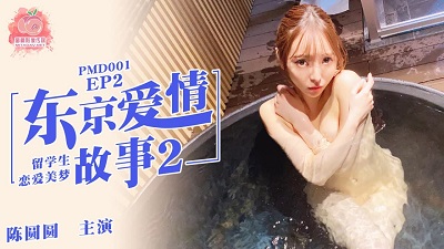 蜜桃传媒PMD001EP2东京爱情故事2 陈圆圆 留学生恋爱美梦