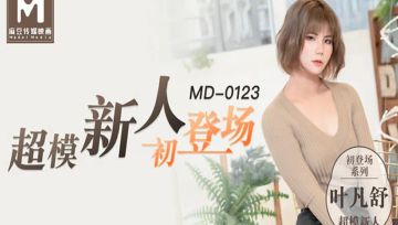 MD123 超模新人初登場