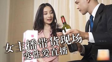 女主播带货现场变做爱现场