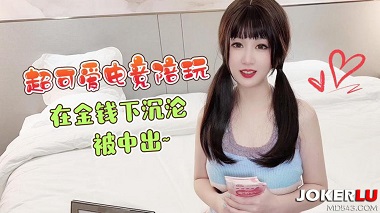 杏吧原创.超可爱电竞陪玩在金钱下沉沦被中出